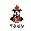 赞普噶尔