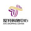 衡水爱特购物中心（童装品牌集合仓琪琪）