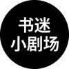小草《漫剧》
