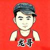 乡村龙哥