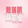 敖瑞鹏1006号星球