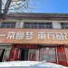 郭家小院（姜坊店）