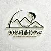 90休闲垂钓中心