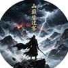 山巅皆过客