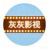 小灰灰-（影视）