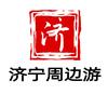 济宁周边游