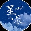 星辰＊