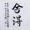 舍得