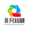 非凡短剧
