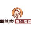 胡兰兰爆汁烧麦