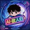 AI·故人归