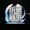 伤感情歌