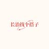 长治社交搭子【努力涨粉中】