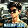 自动化维护（淡哥）