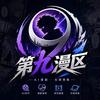 第九漫区