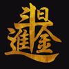 羅士懿