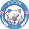 乌海大学校园墙26级新生私信