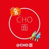 CHO面
