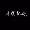 馬-叔