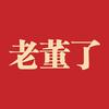 老董了