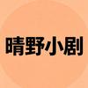 晴野小剧
