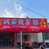 诚荣批发部
