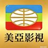 美亞影視