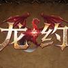 龙约～猴哥