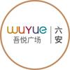 六安吾悦广场