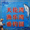 天伦湾渔乐湾垂钓园官方号