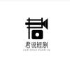 君说短剧