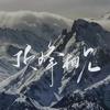 别来无恙、