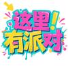 这里有派对躲猫猫同城活动（全国可合作）