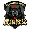 虎狼教父