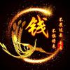 乱世&情歌