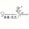 森蔓·Flower