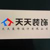 天天装饰装饰有限公司