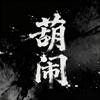葫闹文玩