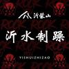 沂水制燥
