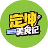 定坤美食记