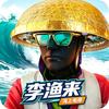 李渔来「海上电摩」