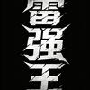 大头雷强（送外卖攒钱给粉丝买装备）