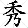 很秀的OT