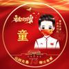 童