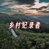 乡村纪录者