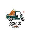 固镇溜达串