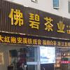 佛碧茶业