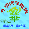九华汽车租赁公司
