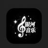 银河音乐