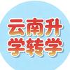 昆明升学规划施老师